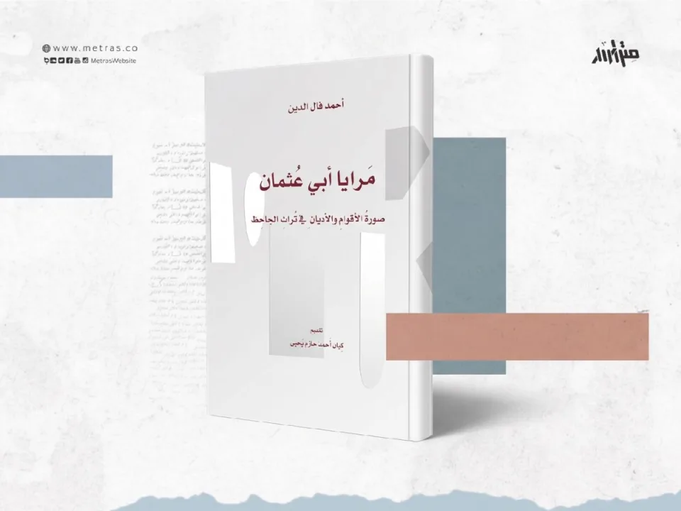 الجاحظ الصغير في مرايا أبي عثمان